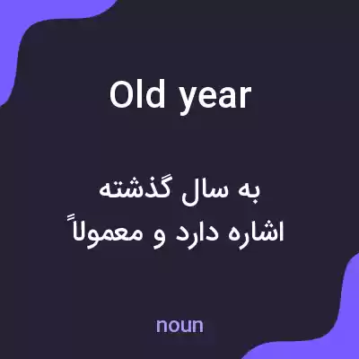 معنی old year به فارسی معنی old year به فارسی