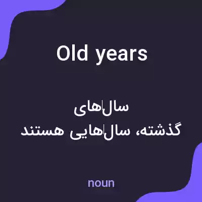 معنی old years به فارسی معنی old years به فارسی