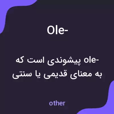 معنی ole- به فارسی معنی ole- به فارسی