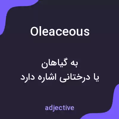 معنی oleaceous به فارسی معنی oleaceous به فارسی