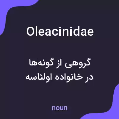 معنی oleacinidae به فارسی معنی oleacinidae به فارسی