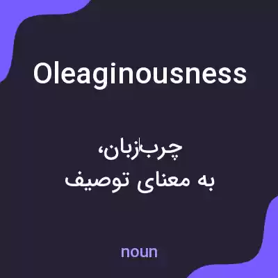 معنی oleaginousness به فارسی معنی oleaginousness به فارسی