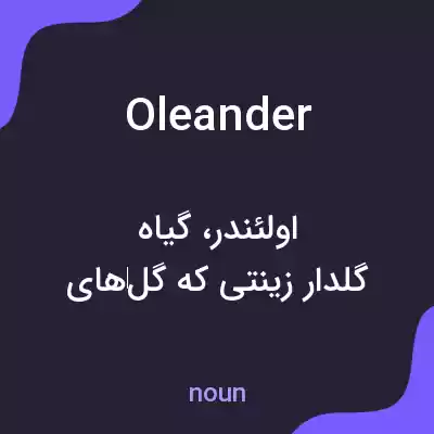 معنی oleander به فارسی معنی oleander به فارسی
