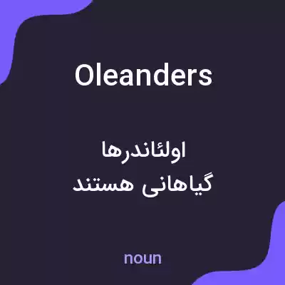 معنی oleanders به فارسی معنی oleanders به فارسی
