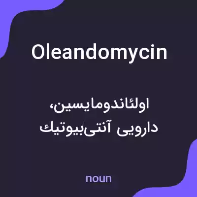 معنی oleandomycin به فارسی معنی oleandomycin به فارسی