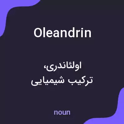 معنی oleandrin به فارسی معنی oleandrin به فارسی