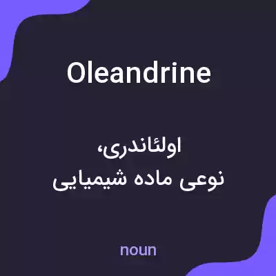 معنی oleandrine به فارسی معنی oleandrine به فارسی