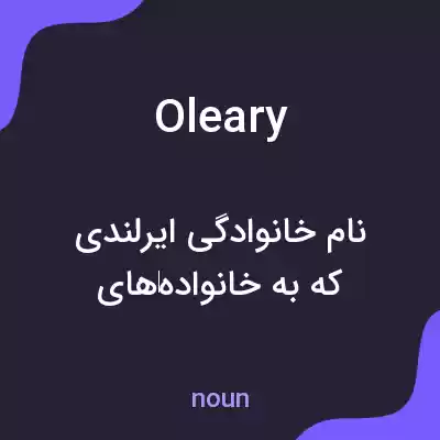 معنی oleary به فارسی معنی oleary به فارسی