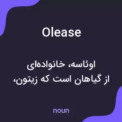 معنی olease به فارسی معنی olease به فارسی