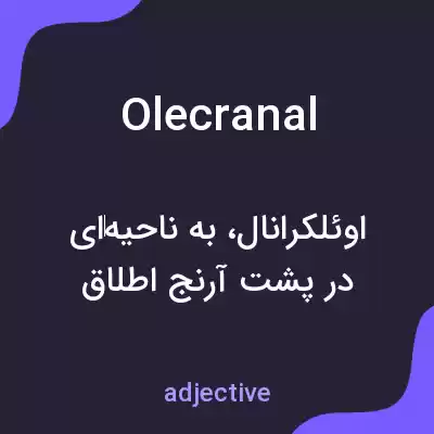 معنی olecranal به فارسی معنی olecranal به فارسی
