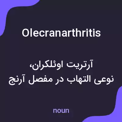 معنی olecranarthritis به فارسی معنی olecranarthritis به فارسی