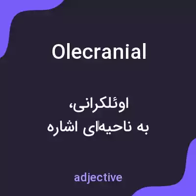 معنی olecranial به فارسی معنی olecranial به فارسی