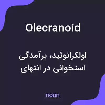 معنی olecranoid به فارسی معنی olecranoid به فارسی