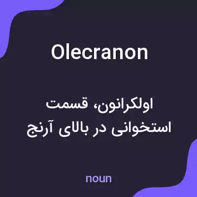 معنی olecranon به فارسی معنی olecranon به فارسی