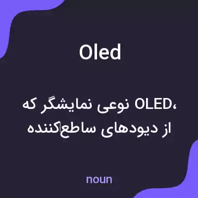 معنی oled به فارسی معنی oled به فارسی