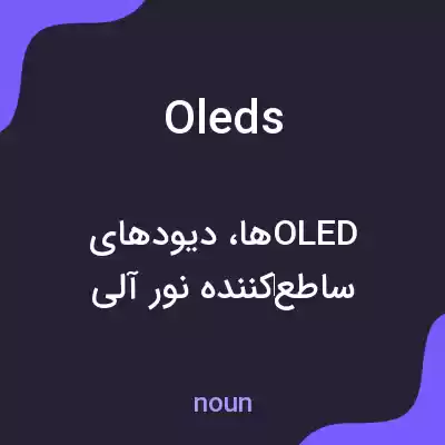 معنی oleds به فارسی معنی oleds به فارسی