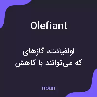 معنی olefiant به فارسی معنی olefiant به فارسی