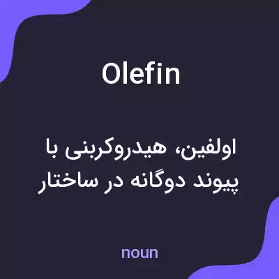 معنی olefin به فارسی معنی olefin به فارسی