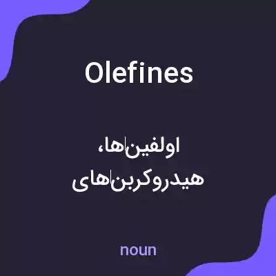معنی olefines به فارسی معنی olefines به فارسی