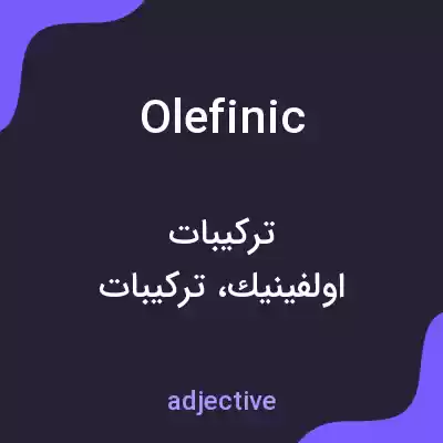 معنی olefinic به فارسی معنی olefinic به فارسی