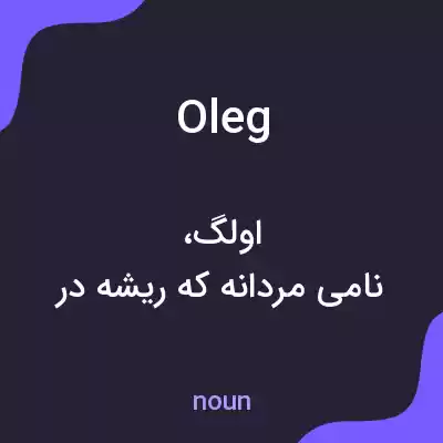 معنی oleg به فارسی معنی oleg به فارسی