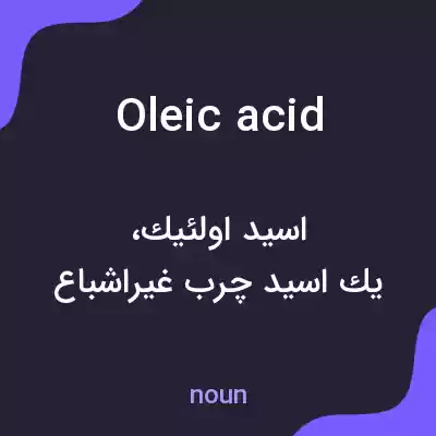 معنی oleic acid به فارسی معنی oleic acid به فارسی