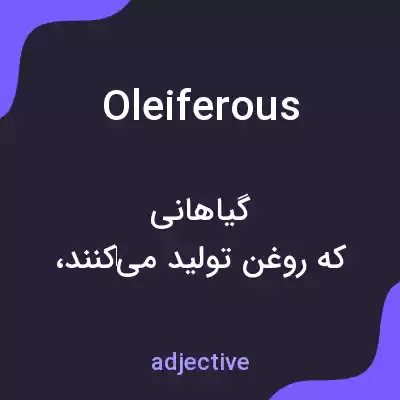معنی oleiferous به فارسی معنی oleiferous به فارسی
