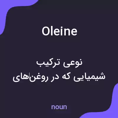 معنی oleine به فارسی معنی oleine به فارسی
