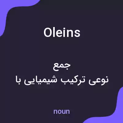 معنی oleins به فارسی معنی oleins به فارسی