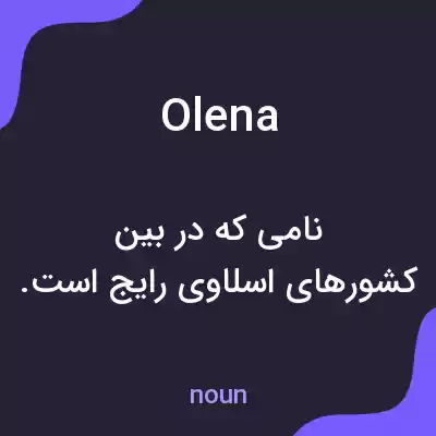 معنی olena به فارسی معنی olena به فارسی