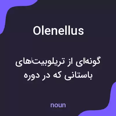 معنی olenellus به فارسی معنی olenellus به فارسی