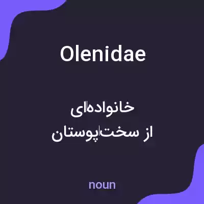 معنی olenidae به فارسی معنی olenidae به فارسی