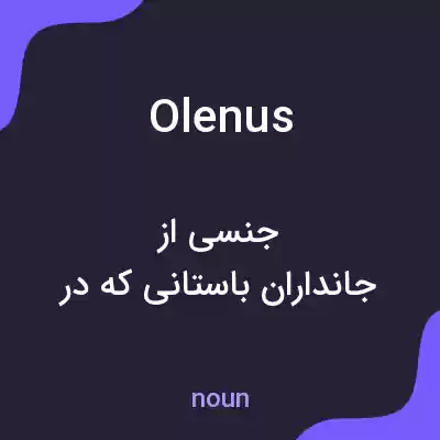 معنی olenus به فارسی معنی olenus به فارسی