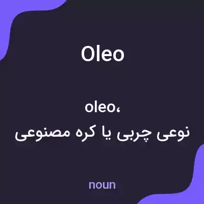 معنی oleo به فارسی معنی oleo به فارسی