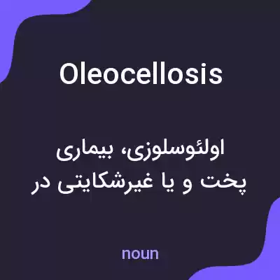 معنی oleocellosis به فارسی معنی oleocellosis به فارسی