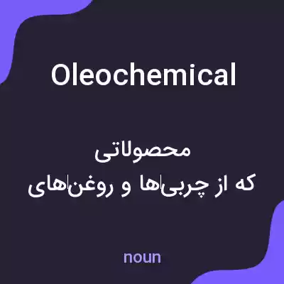 معنی oleochemical به فارسی معنی oleochemical به فارسی