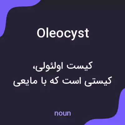 معنی oleocyst به فارسی