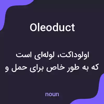 معنی oleoduct به فارسی معنی oleoduct به فارسی