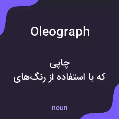 معنی oleograph به فارسی معنی oleograph به فارسی