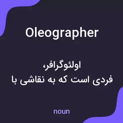 معنی oleographer به فارسی معنی oleographer به فارسی