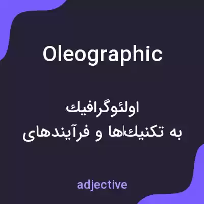 معنی oleographic به فارسی معنی oleographic به فارسی