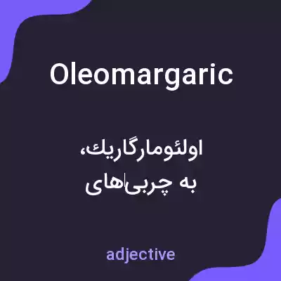 معنی oleomargaric به فارسی معنی oleomargaric به فارسی