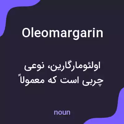 معنی oleomargarin به فارسی