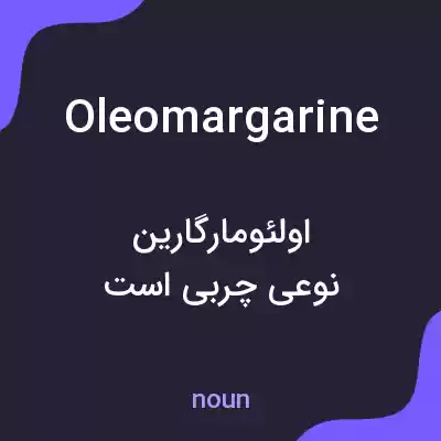 معنی oleomargarine به فارسی معنی oleomargarine به فارسی