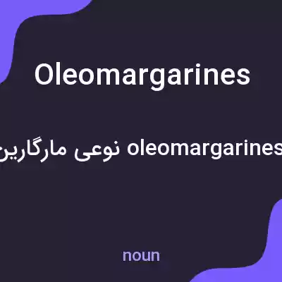 معنی oleomargarines به فارسی معنی oleomargarines به فارسی