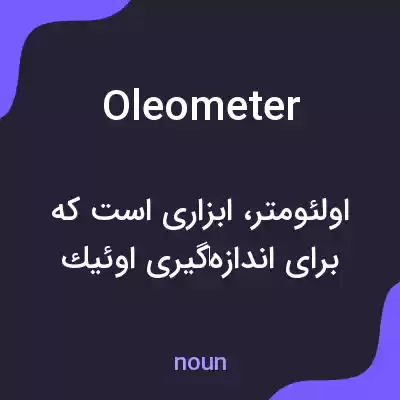 معنی oleometer به فارسی معنی oleometer به فارسی
