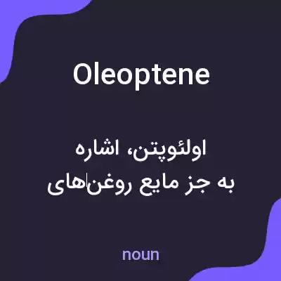 معنی oleoptene به فارسی معنی oleoptene به فارسی