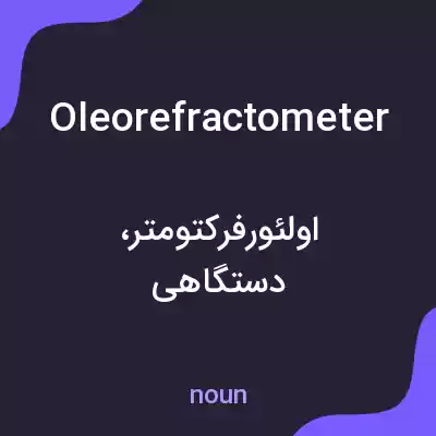 معنی oleorefractometer به فارسی