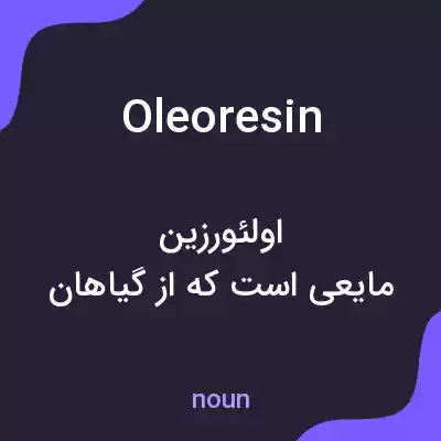 معنی oleoresin به فارسی معنی oleoresin به فارسی