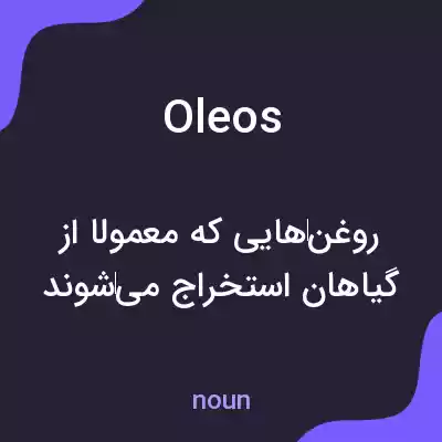 معنی oleos به فارسی معنی oleos به فارسی
